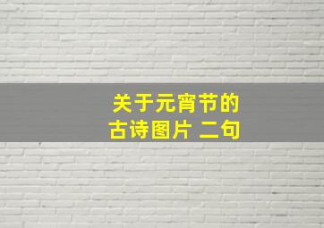 关于元宵节的古诗图片 二句